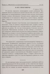 Спекулянты. 21 апреля 1943 г. 