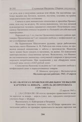 Об итогах проверки правильности выдачи карточек за январь - апрель (из протокола Горсовета). 22 апреля 1943 г. 