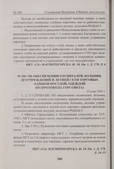 Об обеспечении госпиталей, больниц, детучреждений и летней сети торговых ларьков посудой, одеждой (из протокола Горсовета). 13 мая 1943 г. 