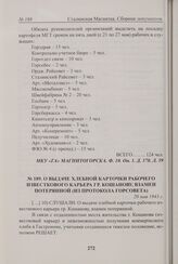 О выдаче хлебной карточки рабочего известкового карьера гр. Кошанову, взамен потерянной (из протокола Горсовета). 20 мая 1943 г. 