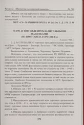 О торговле прохладительными напитками (из протокола Горсовета). 3 июня 1943 г. 
