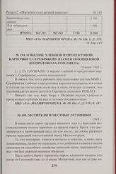 О выдаче хлебной и продуктовой карточки т. Серебрякову, взамен похищенной (из протокола Горсовета). 10 июня 1943 г. 