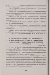 О выполнении плана производства товаров ширпотреба МГТ за 1-й квартал и апрель-май 2-го квартала (из протокола Горсовета). 22 июля 1943 г. 