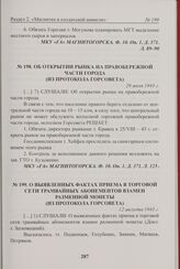 О выявленных фактах приема в торговой сети трамвайных абонементов взамен разменной монеты (из протокола Горсовета). 12 августа 1943 г. 