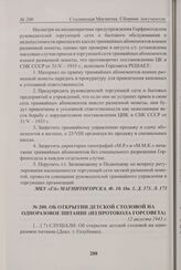 Об открытии детской столовой на одноразовое питание (из протокола Горсовета). 12 августа 1943 г. 