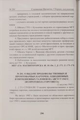 О выдаче продовольственных и промтоварных карточек, однодневных и пятидневных талонов на август 1943 г. (из протокола Горсовета). 12 августа 1943 г. 