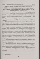 О выполнении постановления ГКО ОТ 22/1 - 43 г. и приказа НКТорга СССР № 50 от 29/1 - 43 г. ОРСами ММК и треста «Магнитострой» (из протокола Горсовета). 22 августа 1943 г. 