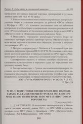 О подготовке овощехранилищ и бочки-тары к закладке овощей урожая 1943 г. по ОРС ММК и «Магнитостроя» и по МГТ (из протокола Горсовета). 22 августа 1943 г. 