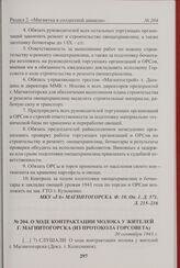 О ходе контрактации молока у жителей г. Магнитогорска (из протокола Горсовета). 30 сентября 1943 г. 