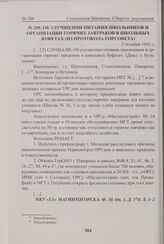 Об улучшении питания школьников и организации горячих завтраков в школьных буфетах (из протокола Горсовета). 2 декабря 1943 г. 