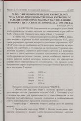 О незаконной выдаче картотделом ММК хлебо-продовольственных карточек по завышенной норме работы УХК, Управления трамвая и цеха связи (из протокола Горсовета). 9 декабря 1943 г. 