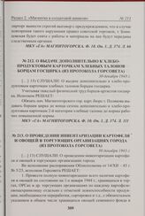 О выдаче дополнительно к хлебопродуктовым карточкам хлебных талонов борцам Госцирка (из протокола Горсовета). 30 декабря 1943 г. 