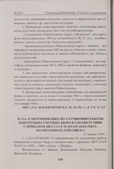 О мероприятиях по улучшению работы контрольно-учетных бюро в соответствии с приказом НКТ СССР № 415 от 10/IX-1943 г. (из протокола Горсовета). 27 января 1943 г. 