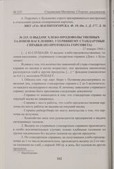 О выдаче хлебо-продовольственных талонов населению, утерявшему стандартные справки (из протокола Горсовета). 27 января 1943 г. 
