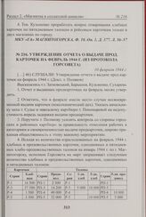 Утверждение отчета о выдаче прод. карточек на февраль 1944 г. (из протокола Горсовета). 10 февраля 1944 г. 