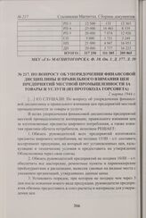 По вопросу об упорядочении финансовой дисциплины и правильного взимания цен предприятий местной промышленности за товары и услуги (из протокола Горсовета). 2 марта 1944 г. 