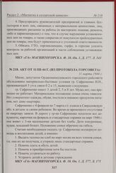 Акт от 11/III-44 г. (из протокола Горсовета). 11 марта 1944 г. 