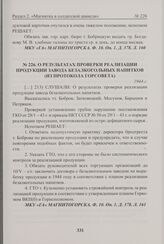 О результатах проверки реализации продукции завода безалкогольных напитков (из протокола Горсовета). 1944 г. 