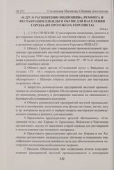 О расширении индпошива, ремонта и реставрации одежды и обуви для населения города (из протокола Горсовета). 1944 г. 
