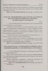 Об уменьшении плана посева картофеля на подсобном хозяйстве спецторга (из протокола Горсовета). 1944 г. 