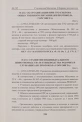 О развитии индивидуального животноводства и птицеводства рабочих и служащих (из протокола Горсовета). 1944 г. 