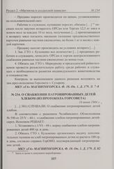 О снабжении патронированных детей хлебом (из протокола Горсовета). 16 июня 1944 г. 