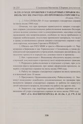 О ходе проверки стандартных справок на июль месяц 1944 года (из протокола Горсовета). 16 июня 1944 г. 