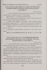 О результатах сплошной проверки карточного контингента в июне 1944 года (из протокола Горсовета). 6 июля 1944 г. 