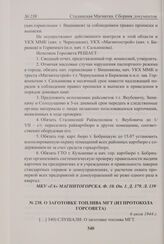 О заготовке топлива МГТ (из протокола Горсовета). 6 июля 1944 г. 