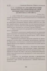 О порядке реализации продукции ширпотреба предприятиями местной промышленности и кооперативов (из протокола Горсовета). 6 июля 1944 г. 