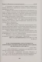 О помещении для карточного и контрольно-учетного бюро Кировского района (из протокола Горсовета). 6 июля 1944 г. 