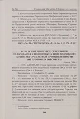 О ходе прополки, сеноуборки, силосования и подготовке к зиме подсобного хозяйства орса легкой промышленности (из протокола Горсовета). 6 июля 1944 г. 