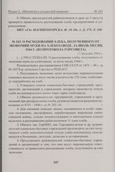 О расходовании хлеба, полученного от экономии муки на хлебозаводе, за июль месяц 1944 г. (из протокола Горсовета). 17 августа 1944 г. 
