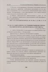 О санитарном состоянии рынков города Магнитогорска (из протокола Горсовета). 17 августа 1944 г. 