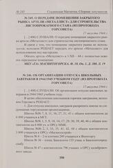 О передаче помещения закрытого рынка артели «Металлист» для строительства листопрокатного стана (из протокола Горсовета). 17 августа 1944 г. 