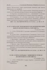 О продаже мороженого по коммерческим ценам (из протокола Горсовета). 31 августа 1944 г. 