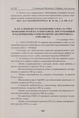 О порядке расходования хлеба за счет экономии муки на хлебозаводе, поступающей в распоряжение горисполкома (из протокола Горсовета). 14 сентября 1944 г. 