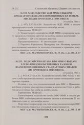 Ходатайство ЖДТ ММК о выдаче продкарточек взамен похищенных на ноябрь месяц (из протокола Горсовета). 16 ноября 1944 г. 