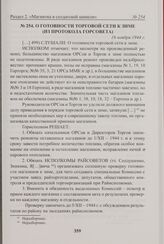 О готовности торговой сети к зиме (из протокола Горсовета). 16 ноября 1944 г. 
