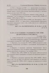 О состоянии столовой № 5 ОРС ММК (из протокола Горсовета). 16 ноября 1944 г. 