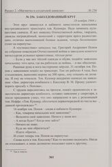 Заколдованный круг. 18 ноября 1944 г. 