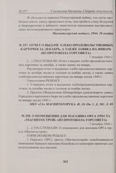 О помещении для магазина ОРСА треста «Магнитострой» (из протокола Горсовета). 7 декабря 1944 г. 