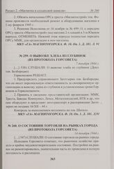 О вывозке хлеба из глубинок (из протокола Горсовета). 7 декабря 1944 г. 