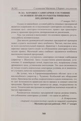 Хорошее санитарное состояние - основное правило работы пищевых предприятий. 17 января 1945 г. 