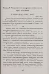 По следам почтальона. 5 июня 1945 г. 
