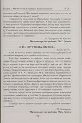 Спустя два месяца... 5 июня 1945 г. 