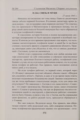 Связь и муки. 27 июля 1945 г. 