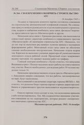 Своевременно окончить строительство АТС. 16 декабря 1945 г. 