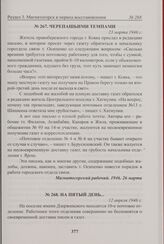 На пятый день... 12 апреля 1946 г. 