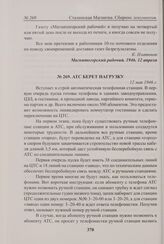 АТС берет нагрузку. 12 мая 1946 г. 